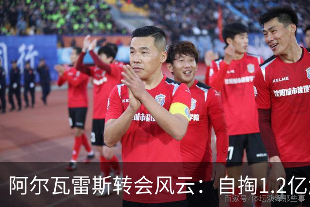 阿尔瓦雷斯转会风云：自掏1.2亿解约？曼城暗探回归