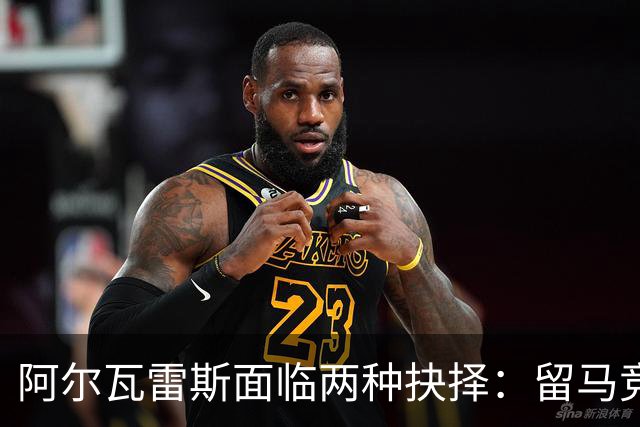 阿尔瓦雷斯面临两种抉择：留马竞重建或赴阿森纳