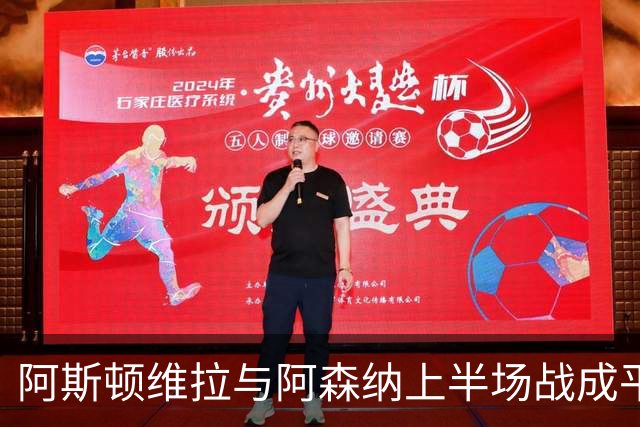 阿斯顿维拉与阿森纳上半场战成平局，布恩迪亚射门中柱