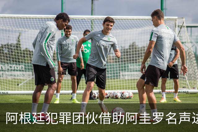 阿根廷犯罪团伙借助阿圭罗名声进行洗钱活动