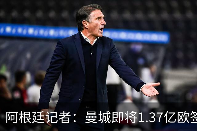 阿根廷记者：曼城即将1.37亿欧签下恩佐，签约5个赛季