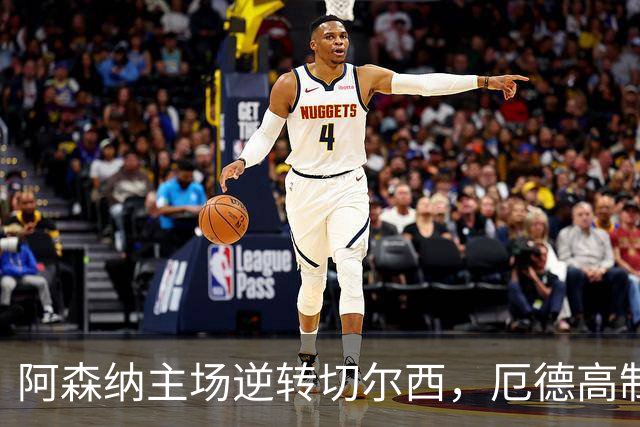 阿森纳主场逆转切尔西，厄德高制胜