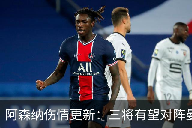 阿森纳伤情更新：三将有望对阵曼城，萨利巴或长期缺阵