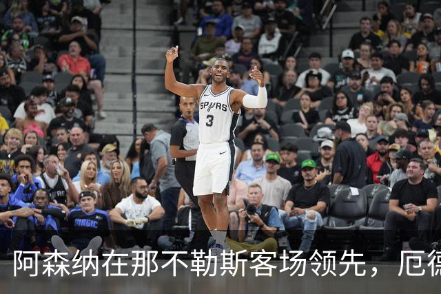 阿森纳在那不勒斯客场领先，厄德高禁区边缘射门得分