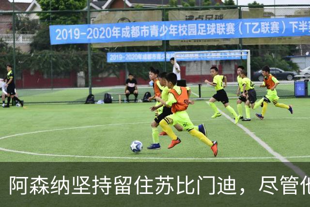 阿森纳坚持留住苏比门迪，尽管他座谈替补难满