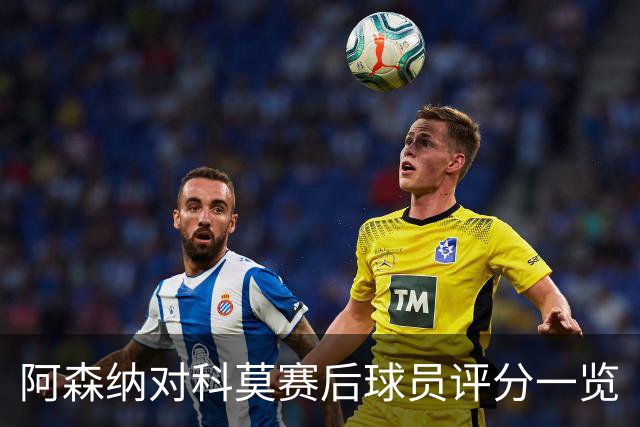阿森纳对科莫赛后球员评分一览