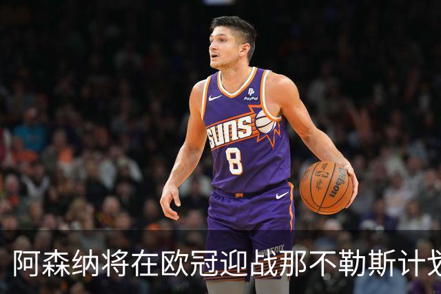 阿森纳将在欧冠迎战那不勒斯计划大幅调整阵容