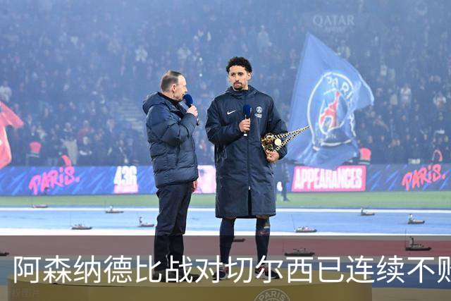 阿森纳德比战对切尔西已连续不败11场