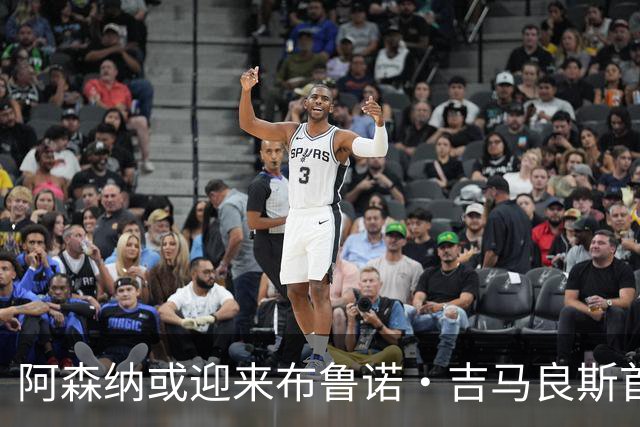 阿森纳或迎来布鲁诺·吉马良斯首发时刻