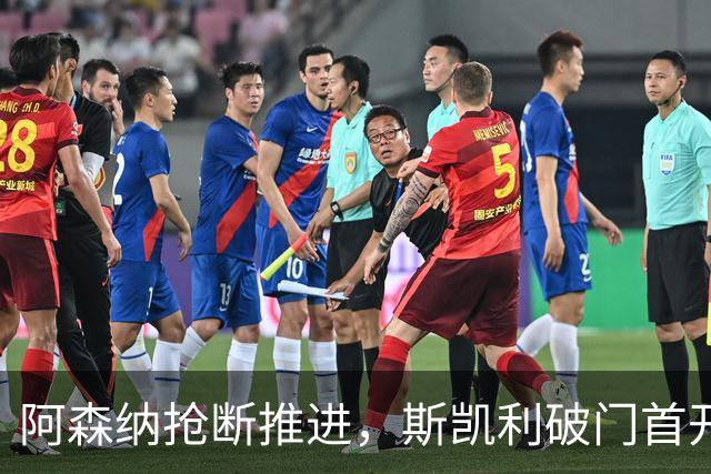 阿森纳抢断推进，斯凯利破门首开纪录