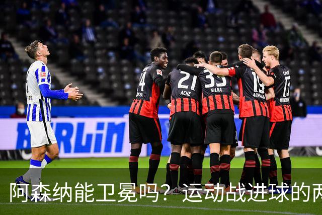 阿森纳能卫冕吗？运动战进球的两大命题
