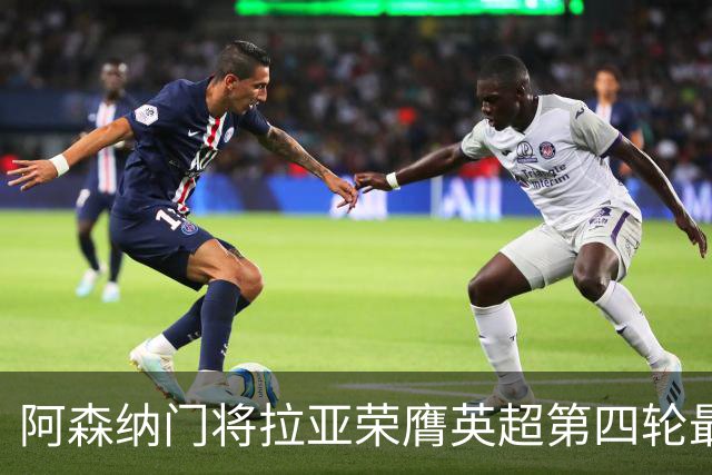阿森纳门将拉亚荣膺英超第四轮最佳球员