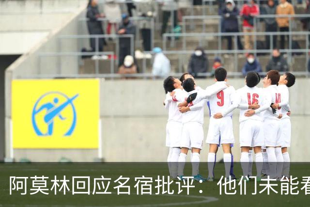 阿莫林回应名宿批评：他们未能看清当今曼联
