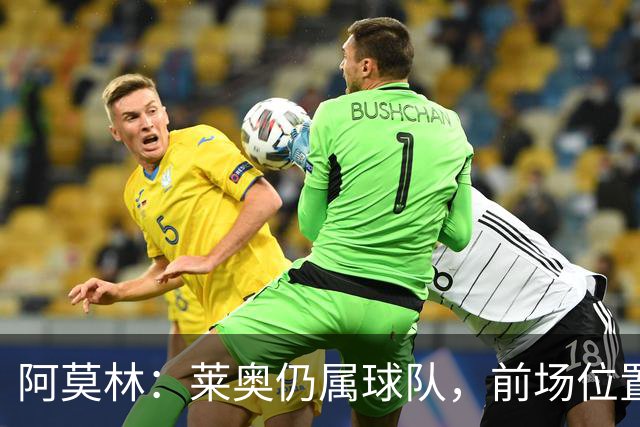 阿莫林：莱奥仍属球队，前场位置竞争会非常激烈