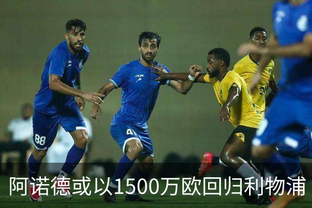 阿诺德或以1500万欧回归利物浦