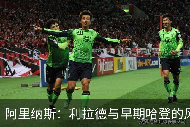 阿里纳斯：利拉德与早期哈登的风格最接近我