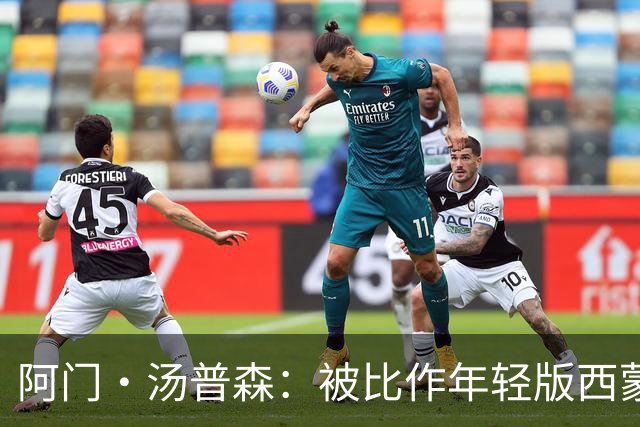 阿门·汤普森：被比作年轻版西蒙斯的未来之星
