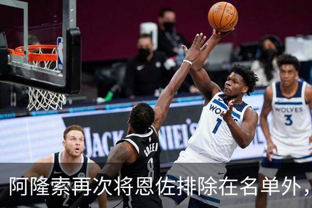 阿隆索再次将恩佐排除在名单外，切尔西仍未能找到买家