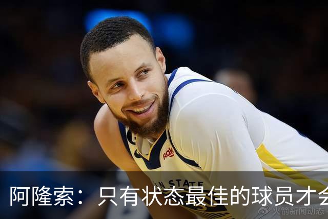 阿隆索：只有状态最佳的球员才会出场