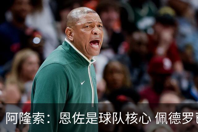 阿隆索：恩佐是球队核心 佩德罗已续约并穿9号