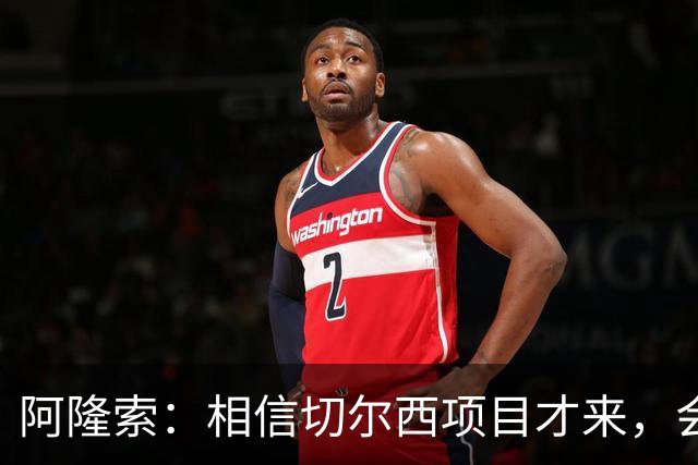 阿隆索：相信切尔西项目才来，会激活帕尔默与罗杰斯