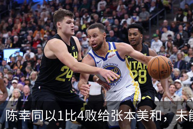 陈幸同以1比4败给张本美和，未能晋级决赛