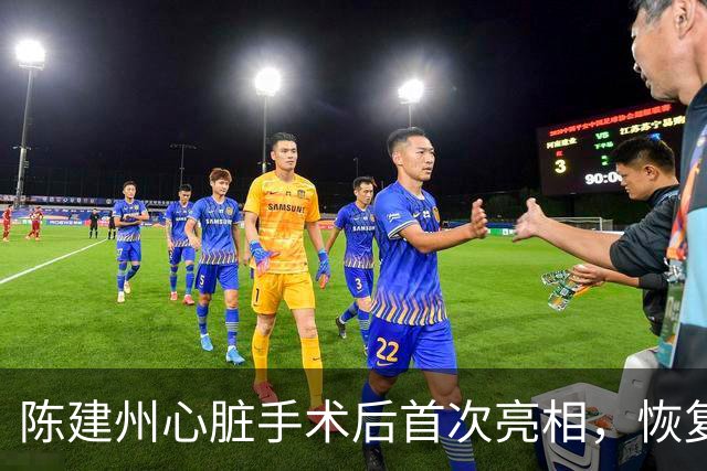 陈建州心脏手术后首次亮相，恢复良好