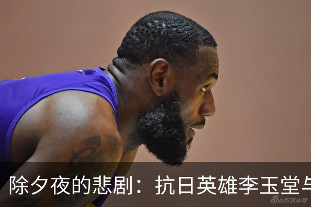 除夕夜的悲剧：抗日英雄李玉堂与妻子遇害