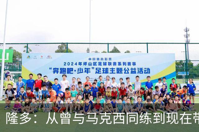 隆多：从曾与马克西同练到现在带儿子去看他训练