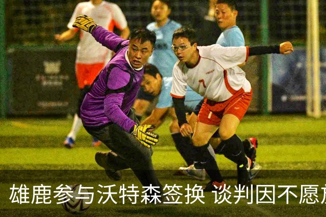 雄鹿参与沃特森签换 谈判因不愿放首轮受阻