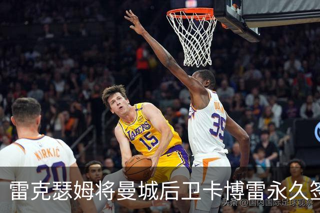 雷克瑟姆将曼城后卫卡博雷永久签下，合同至2029年
