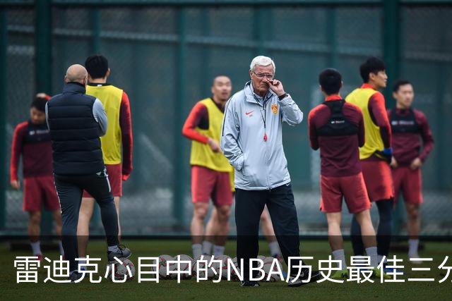 雷迪克心目中的NBA历史最佳三分射手