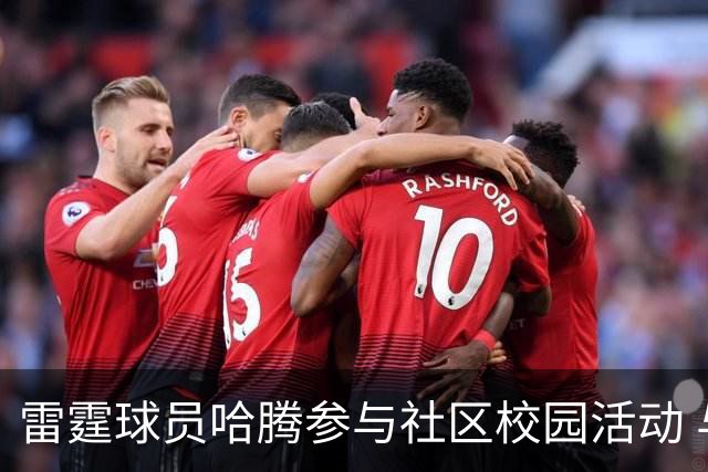 雷霆球员哈腾参与社区校园活动 与学生互动尽享欢乐