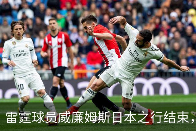 雷霆球员威廉姆斯日本之行结束，与河村勇辉合影留念