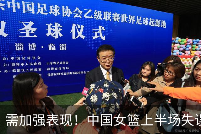 需加强表现！中国女篮上半场失误频频未获罚球