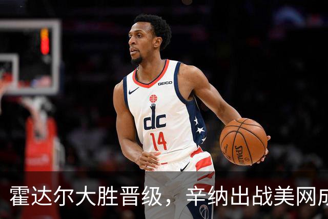 霍达尔大胜晋级，辛纳出战美网成疑