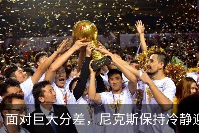 面对巨大分差，尼克斯保持冷静迎战
