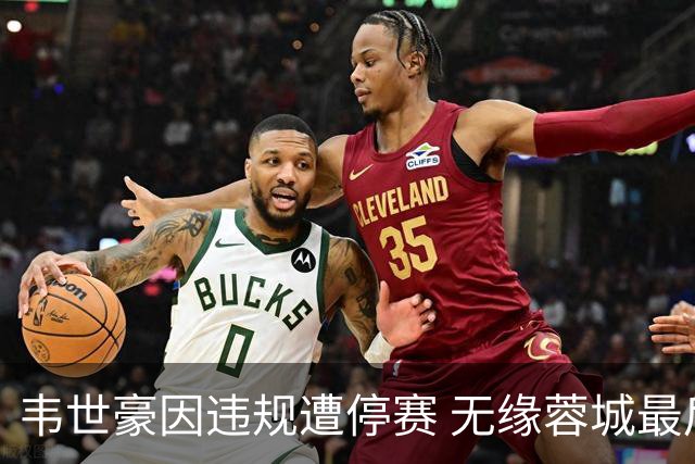 韦世豪因违规遭停赛 无缘蓉城最后赛事