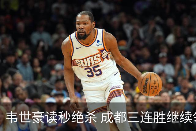 韦世豪读秒绝杀 成都三连胜继续领跑