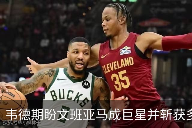 韦德期盼文班亚马成巨星并斩获多枚冠军与MVP