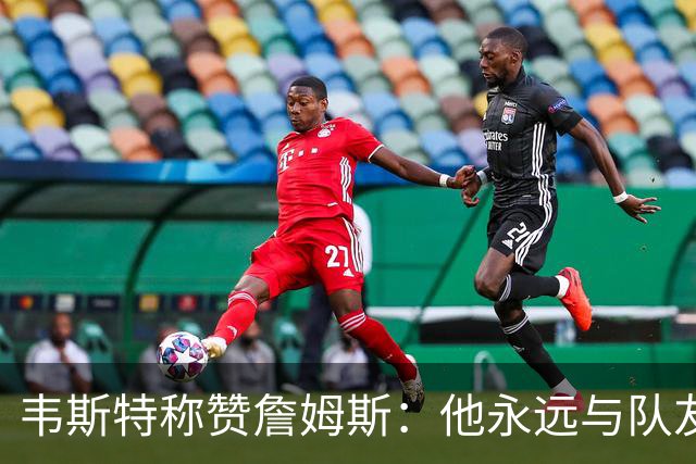 韦斯特称赞詹姆斯：他永远与队友们同行