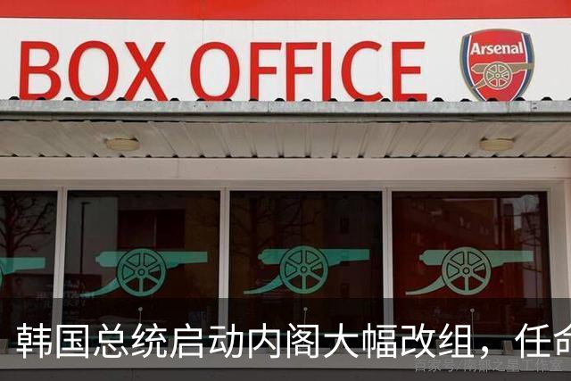 韩国总统启动内阁大幅改组，任命六位关键官员