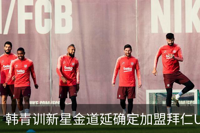 韩青训新星金道延确定加盟拜仁U23