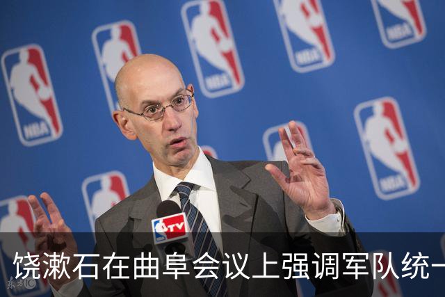饶漱石在曲阜会议上强调军队统一指挥的重要性