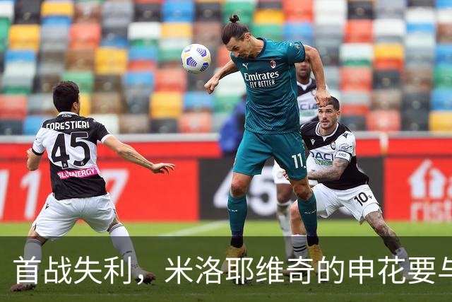 首战失利，米洛耶维奇的申花要与时间赛跑