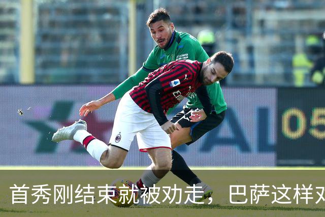 首秀刚结束就被劝走，巴萨这样对待21岁小将令人唏嘘