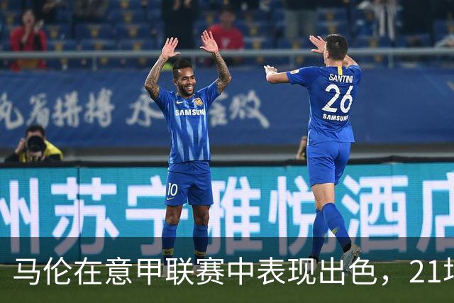 马伦在意甲联赛中表现出色，21场打进19球