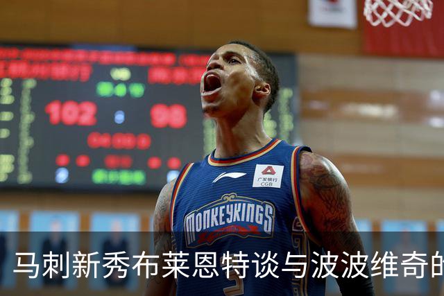 马刺新秀布莱恩特谈与波波维奇的师徒情谊