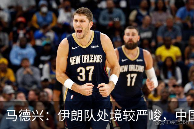 马德兴：伊朗队处境较严峻，中国队有望争夺小组头名