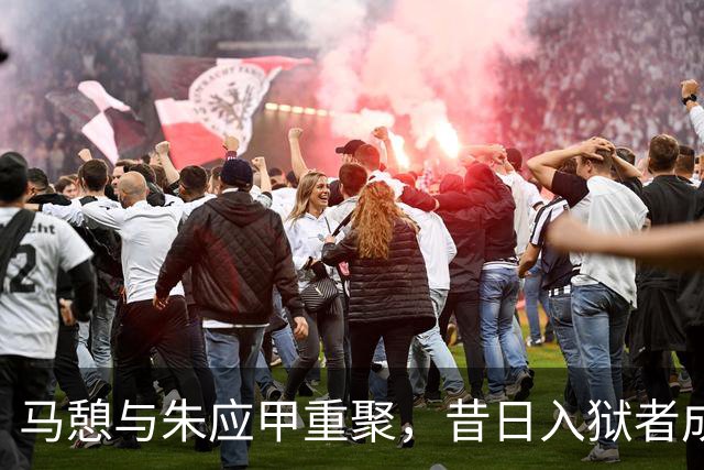 马憩与朱应甲重聚，昔日入狱者成得力助手